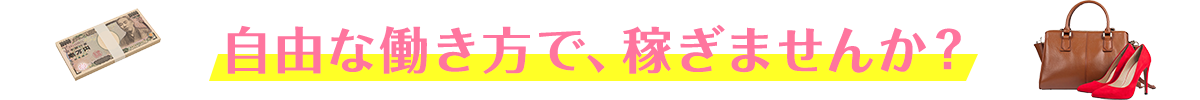 自由な働き方で、稼ぎませんか?