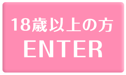 18歳以上の方 ENTER